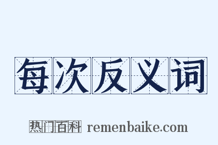 每次反义词是什么意思的图片